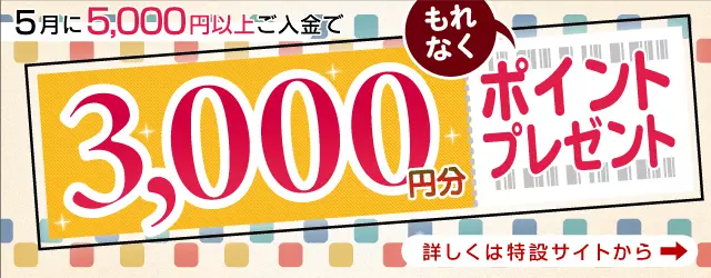 5,000円入金キャンペーン